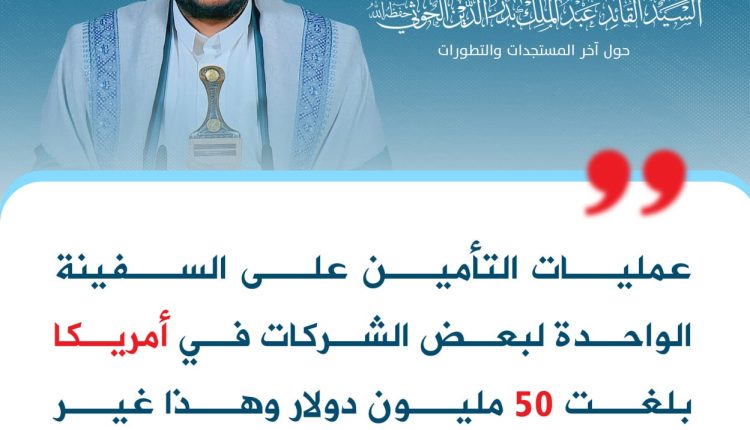 _عمليات التأمين على السفينة الواحدة لبعض الشركات في أمريكا بلغت 50 مليون دولار وهذا غير مسبوق ويمثل مشكلة حقيقية لهم