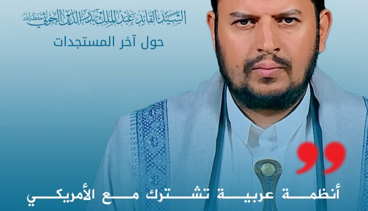 أنظمة عربية تشترك مع الأمريكي والبريطاني والإسرائيلي في حملات إعلامية هدفها تشويه موقفنا المساند لغزة