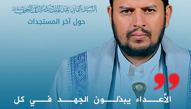 الأعداء يبذلون الجهد في كل المستويات ضد موقف شعبنا المناصر لغزة ويحاولون التأثير عليه