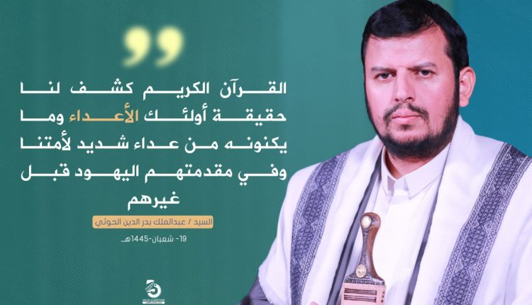 القرآن الكريم كشف لنا حقيقة أولئك الأعداء وما يكنونه من عداء شديد لأمتنا وفي مقدمتهم اليهود قبل غيرهم