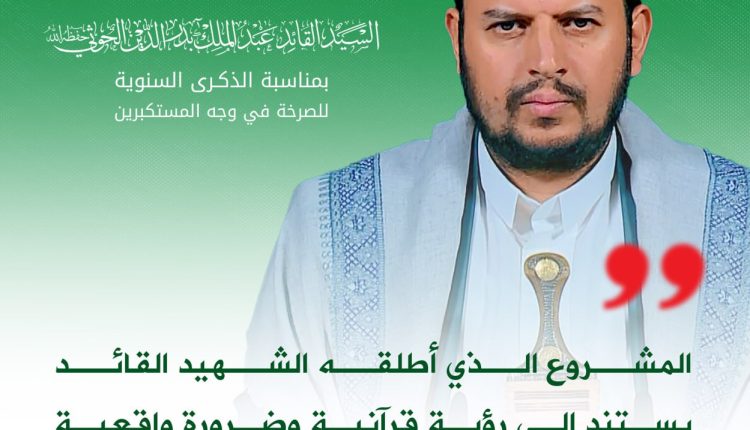 المشروع الذي أطلقه الشهيد القائد يستند إلى رؤية قرآنية وضرورة واقعية للتصدي للهجمة الأمريكية والإسرائيلية على المسلمين