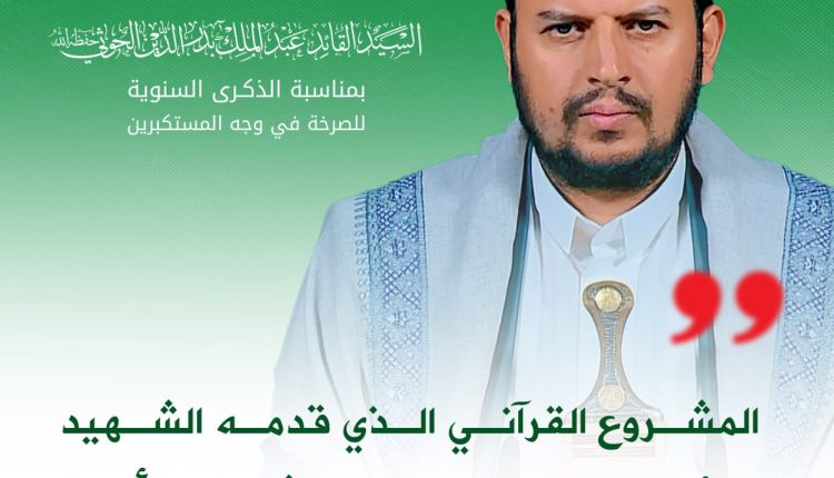 المشروع القرآني الذي قدمه الشهيد القائد متكامل يعالج مشاكل الأمة ويبنيها في كل المجالات