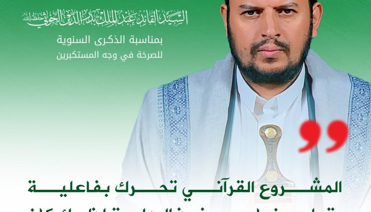 المشروع القرآني تحرك بفاعلية وتجلى نجاحه منذ البداية لذلك كان الأمريكي منزعج ودفع السلطة للتحرك ضد المشروع