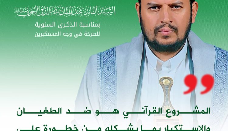 المشروع القرآني هو ضد الطغيان والاستكبار بما يشكله من خطورة على المجتمع البشري وعلى المسلمين بشكل خاص