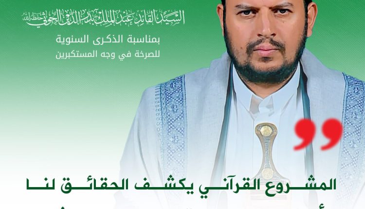 المشروع القرآني يكشف الحقائق لنا ولأمتنا، في الواقع الذي نعيشه وتعيشه الأمة الإسلامية كلها