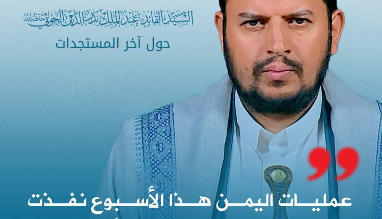 عمليات اليمن هذا الأسبوع نفذت بـ27 صاروخا بالستياً ومجنحا وطائرة مسيرة