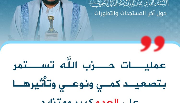 عمليات حزب الله تستمر بتصعيد كمي ونوعي وتأثيرها على العدو كبير ومتزايد