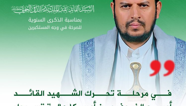 في مرحلة تحرك الشهيد القائد أصبح الخوف من أمريكا حالة تسيطر على الحكام والحكومات والمسؤولين، ومختلف أبناء هذه الأمة