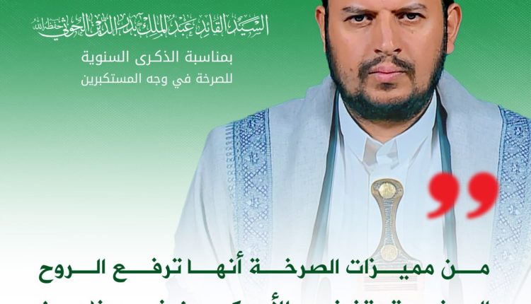 من مميزات الصرخة أنها ترفع الروح المعنوية وتفضح الأمريكيين في عناوين الحرية والحقوق ومنها حق التعبير