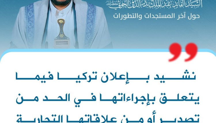 نشيد بإعلان تركيا فيما يتعلق بإجراءاتها في الحد من تصدير أو من علاقاتها التجارية مع العدو الإسرائيلي