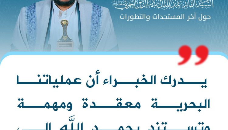 يدرك الخبراء أن عملياتنا البحرية معقدة ومهمة وتستند بحمد الله إلى قدرات متطورة