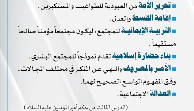 إقامة مبدأ الحق تتحقق بـالمبادئ الإلهية الدينية العظيمة