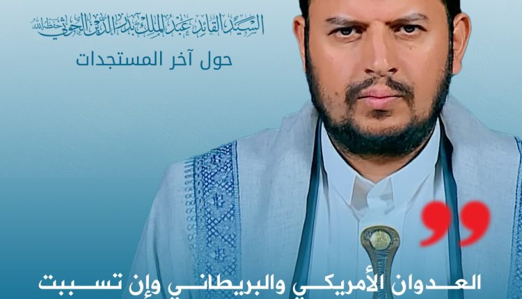 العدوان الأمريكي والبريطاني وإن تسببت بشهداء وجرحى فهو لن يؤثر أبدا على موقفنا المبدئي الإيماني