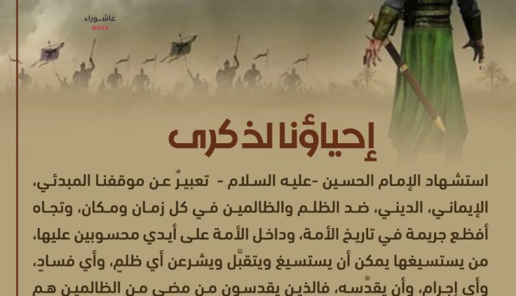 إحياؤنا لذكرى استشهاد الإمام الحسين عليه السلام – تعبير عن موقفنا المبدئي ضد الظلم والظالمين