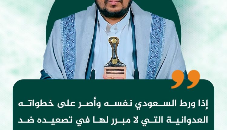 إذا ورط السعودي نفسه وأصر على خطواته العدوانية التي لا مبرر لها في تصعيده ضد شعبنا العزيز فهو خاسر