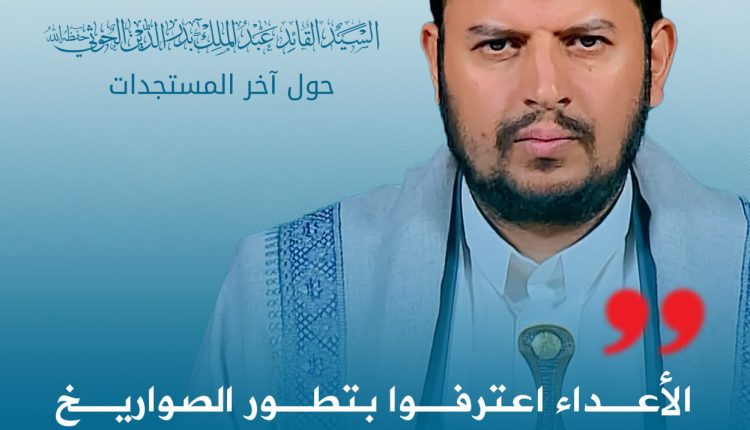 الأعداء اعترفوا بتطور الصواريخ والمسيرات والزوارق البحرية من شدة ودقة الضربات الأخيرة