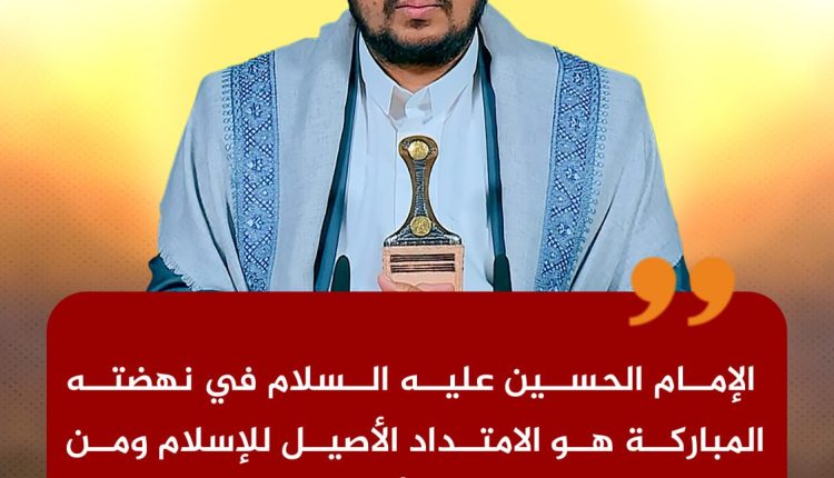 الإمام الحسين عليه السلام في نهضته المباركة هو الامتداد الأصيل للإسلام ومن موضع القدوة والأسوة والهداية