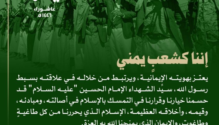 الشعب اليمني يعتز بهويته الإيمانية من خلال ارتباطه بسبط رسول الله سيد الشهداء الإمام الحسين عليه السلام