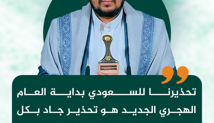 تحذيرنا للسعودي بداية العام الهجري الجديد هو تحذير جاد بكل ما تعنيه الكلمة