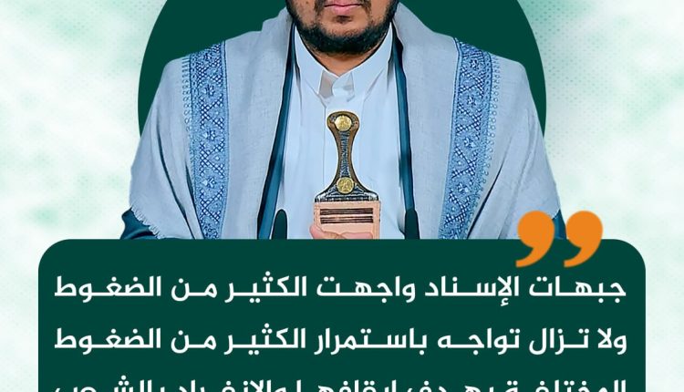 جبهات الإسناد واجهت الكثير من الضغوط ولا تزال تواجه باستمرار الكثير من الضغوط المختلفة بهدف إيقافها والانفراد بالشعب الفلسطيني