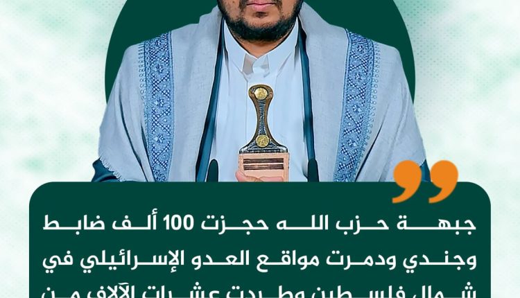 جبهة حزب الله حجزت 100 ألف ضابط وجندي ودمرت مواقع العدو الإسرائيلي في شمال فلسطين وطردت عشرات الآلاف من المغتصبين من البؤر الاستيطانية