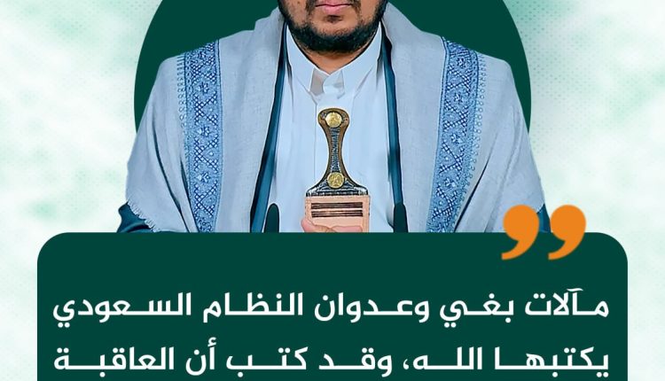 مآلات بغي وعدوان النظام السعودي يكتبها الله، وقد كتب أن العاقبة للمتقين