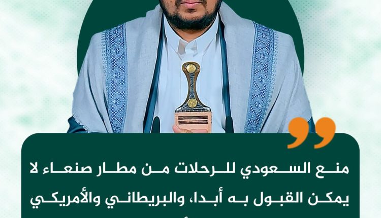 منع السعودي للرحلات من مطار صنعاء لا يمكن القبول به أبدا، والبريطاني والأمريكي يحرض بشأن الميناء