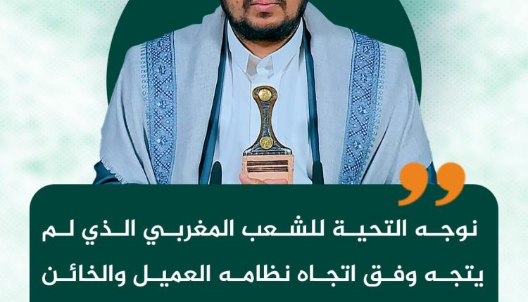 نوجه التحية للشعب المغربي الذي لم يتجه وفق اتجاه نظامه العميل والخائن للأمة، والموالي لإسرائيل والمطبع معها