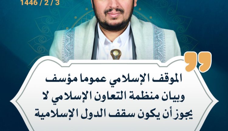 الموقف الإسلامي عموما مؤسف وبيان منظمة التعاون الإسلامي لا يجوز أن يكون سقف الدول الإسلامية