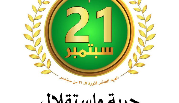 شعار الثورة ال21 سبتمبر