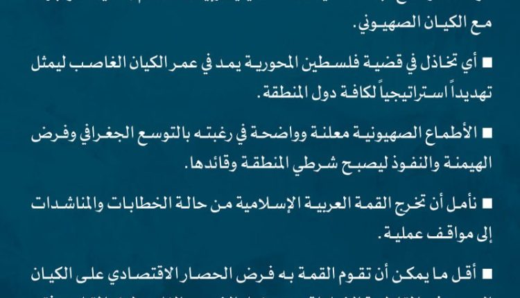 مقتطفات من رسالة الرئيس اليمني مهدي المشاط الى القمة العربية الاسلامية